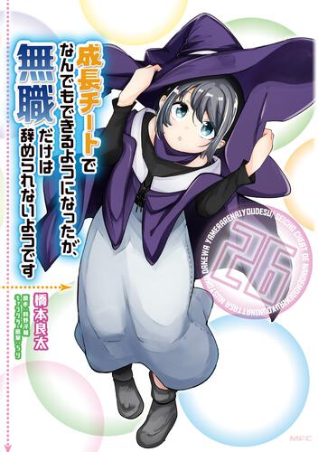 書影：成長チートでなんでもできるようになったが、無職だけは辞められないようです　26