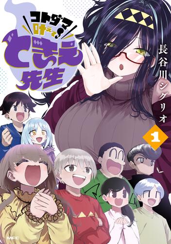 書影：コトダマ叶えて！ ときえ先生　１