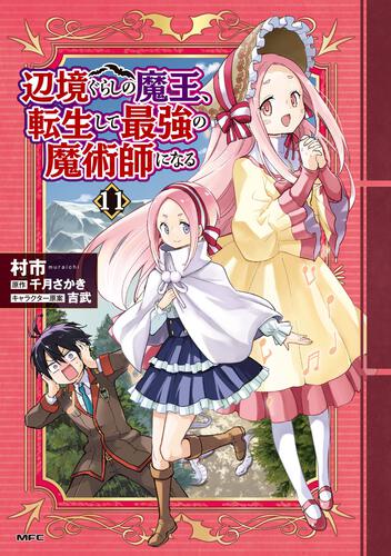 書影：辺境ぐらしの魔王、転生して最強の魔術師になる　11