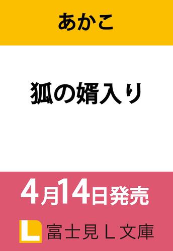 書影：狐の婿入り