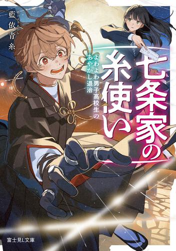 書影：七条家の糸使い よわよわ男子高校生のあやかし退治