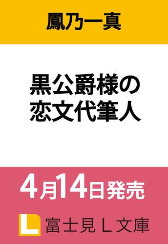 書影：黒公爵様の恋文代筆人