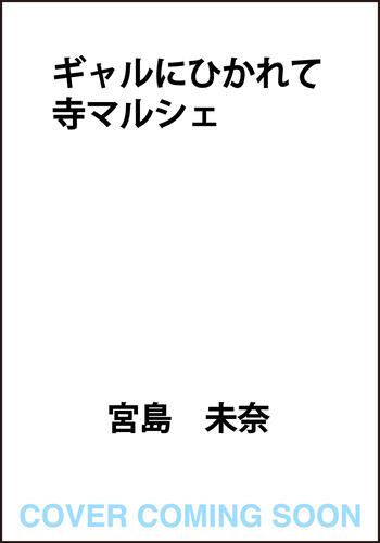 ギャルにひかれて寺マルシェ