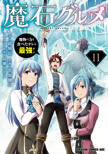 魔石グルメ （11） 魔物の力を食べたオレは最強！