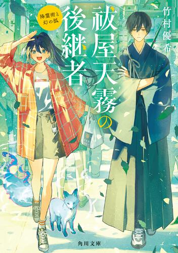 書影：祓屋天霧の後継者 降霊術と幻の狐