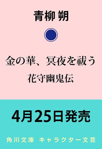 書影：金の華、冥夜を祓う 花守幽鬼伝