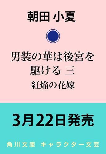 書影：男装の華は後宮を駆ける 三 紅焔の花嫁