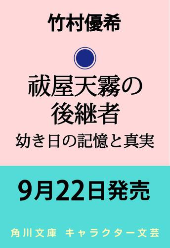 書影：祓屋天霧の後継者 幼き日の記憶と真実