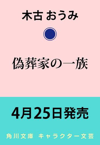 書影：偽葬家の一族