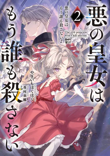 書影：悪の皇女はもう誰も殺さない２