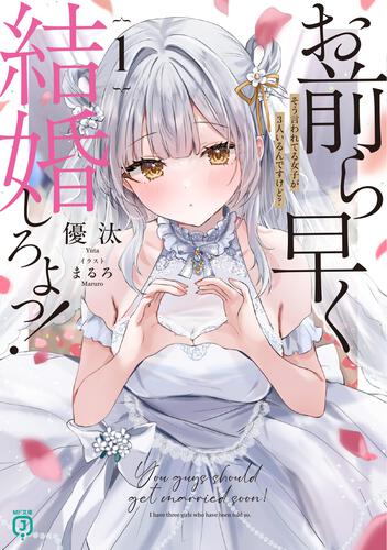 表紙：お前ら早く結婚しろよっ！１ そう言われてる女子が3人いるんですけど？