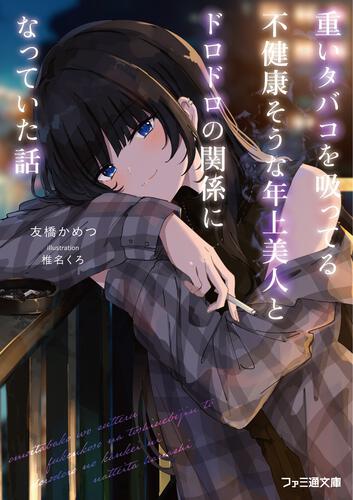 書影：重いタバコを吸ってる不健康そうな年上美人とドロドロの関係になっていた話