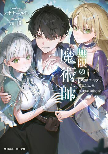 書影：無限の魔術師 魔力無しで平民の子と迫害された俺。実は無限の魔力持ち。