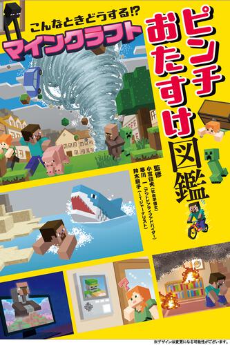 こんなときどうする！？ マインクラフト ピンチおたすけ図鑑