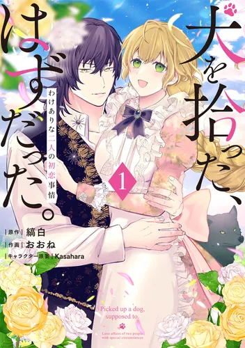 書影：犬を拾った、はずだった。 わけありな二人の初恋事情　1