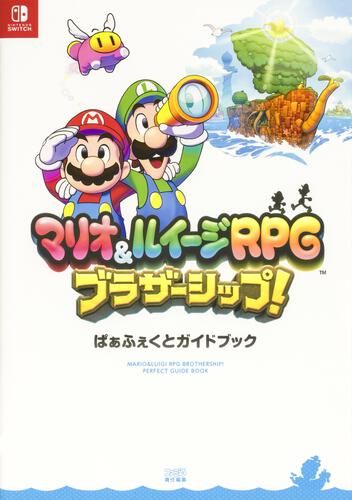 書影：マリオ＆ルイージRPG ブラザーシップ！　ぱぁふぇくとガイドブック