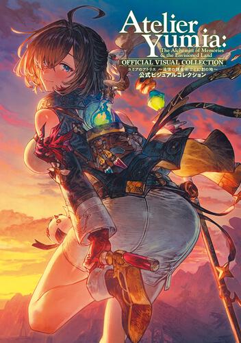 書影：ユミアのアトリエ ～追憶の錬金術士と幻創の地～ 公式ビジュアルコレクション