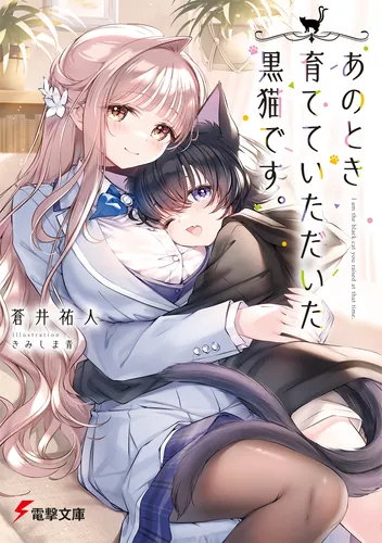 書影：あのとき育てていただいた黒猫です。