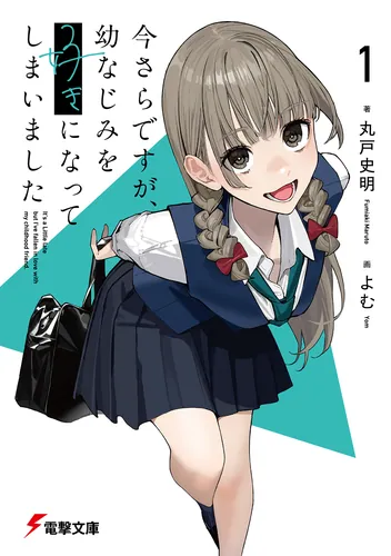 書影：今さらですが、幼なじみを好きになってしまいました1