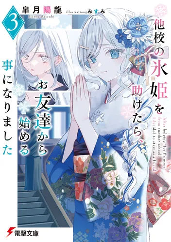 書影：他校の氷姫を助けたら、お友達から始める事になりました３