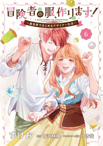 冒険者の服、作ります！6 ～異世界ではじめるデザイナー生活