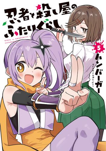 書影：忍者と殺し屋のふたりぐらし（5）