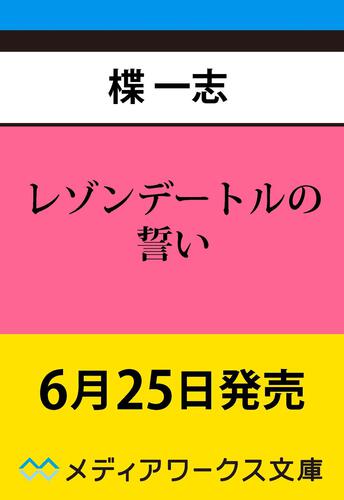 表紙：レゾンデートルの誓い