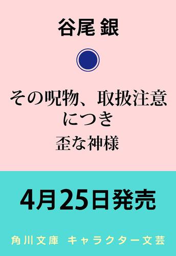 書影：その呪物、取扱注意につき 歪な神様