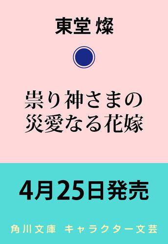 書影：祟り神さまの災愛なる花嫁