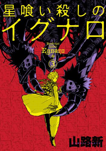 星喰い殺しのイグナロ 3