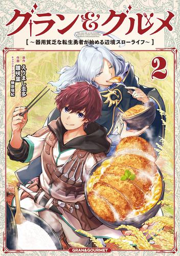 グラン＆グルメ ２ ～器用貧乏な転生勇者が始める辺境スローライフ～