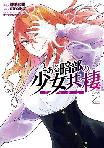 とある暗部の少女共棲２