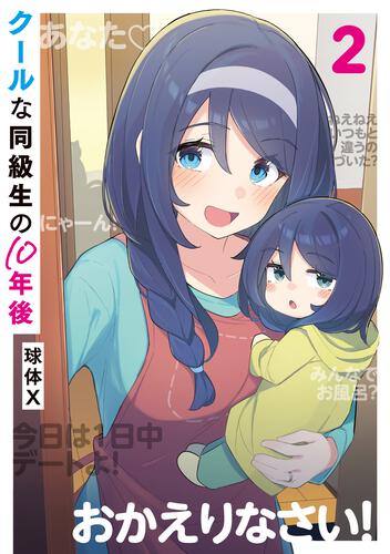 クールな同級生の10年後 ２