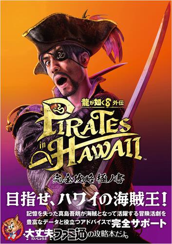 書影：龍が如く8外伝 Pirates in Hawaii 完全攻略極ノ書