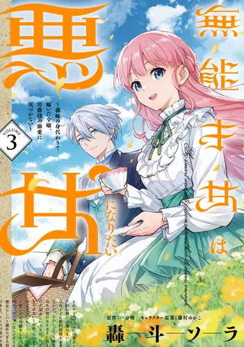 書影：無能才女は悪女になりたい 3 ～義妹の身代わりで嫁いだ令嬢、公爵様の溺愛に気づかない～