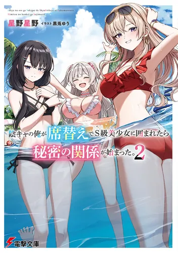 書影：陰キャの俺が席替えでS級美少女に囲まれたら秘密の関係が始まった。２