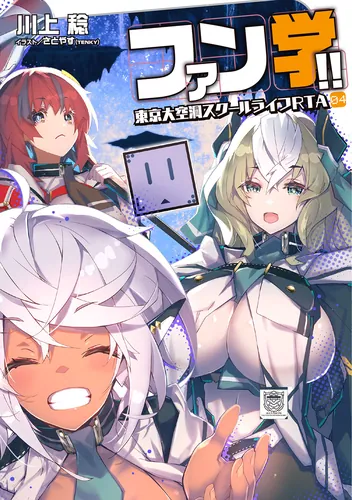 書影：ファン学!! 東京大空洞スクールライフRTA 04