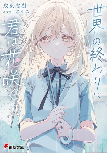 文庫新刊情報 | 書籍情報 | 電撃文庫・電撃の新文芸公式サイト