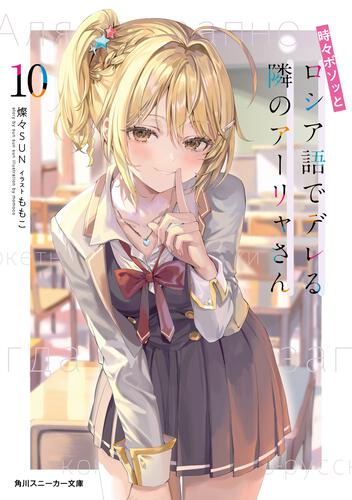 書影：時々ボソッとロシア語でデレる隣のアーリャさん10