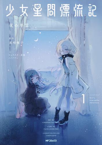 表紙：少女星間漂流記 1