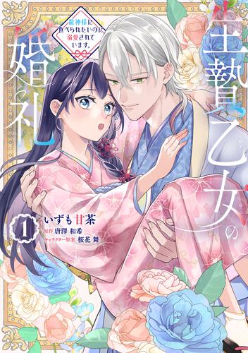 書影：生贄乙女の婚礼 龍神様に食べられたいのに溺愛されています。　1