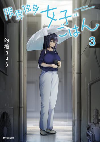 表紙：限界独身女子(26)ごはん　３