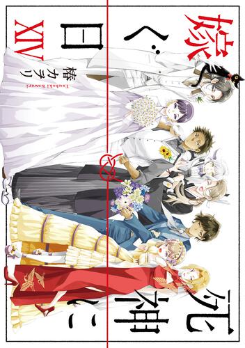 死神に嫁ぐ日XIV