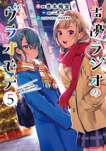 書影：声優ラジオのウラオモテ５