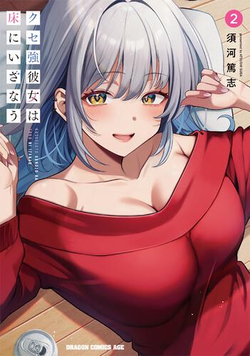 書影：クセ強彼女は床にいざなう 2