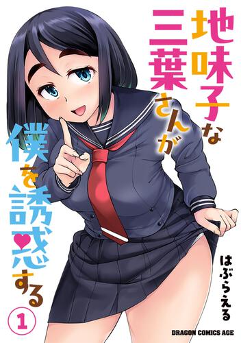 書影：地味子な三葉さんが僕を誘惑する 1