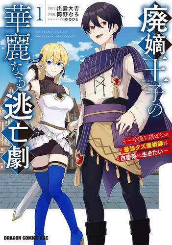 書影:廃嫡王子の華麗なる逃亡劇 1 ~手段を選ばない最強クズ魔術師は自堕落に生きたい~