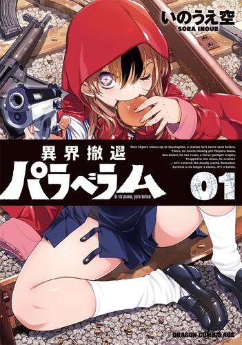 書影：異界撤退パラベラム ０１