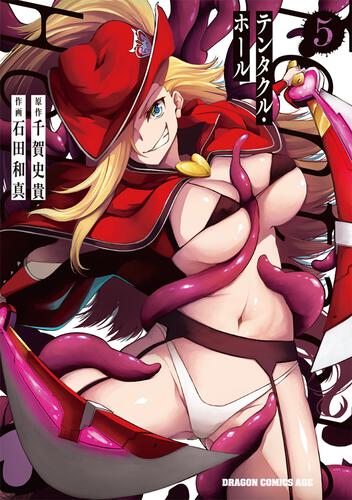 書影：Tentacle Hole-テンタクル・ホール-　5