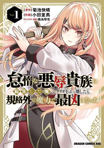 書影：怠惰な悪辱貴族に転生した俺、シナリオをぶっ壊したら規格外の魔力で最凶になった　1